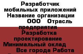 Разработчик мобильных приложений › Название организации ­ RuRoot, ООО › Отрасль предприятия ­ Разработка, проектирование › Минимальный оклад ­ 40 000 - Все города Работа » Вакансии   . Ненецкий АО,Великовисочное с.